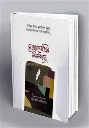 লেখালেখির নিয়মকানুন
