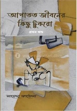 আপাতত জীবনের কিছু টুকরো প্রথম খণ্ড