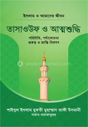 তাসাওউফ ও আত্মশুদ্ধি