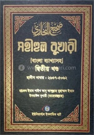সহীহুল বুখারী [ বাংলা ব্যাখাসহ ] দ্বিতীয় খন্ড