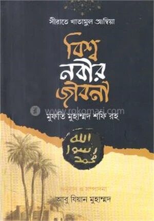 সীরাতে খাতামুল আম্বিয়া বিশ্ব নবীর জীবনী
