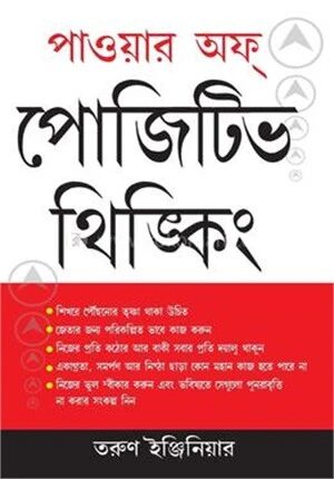 দ্য পাওয়ার অব্‌ পোজিটিভ থিংঙ্কিং