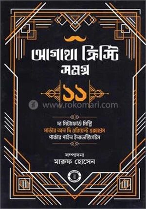 আগাথা ক্রিস্টি সমগ্র ১১