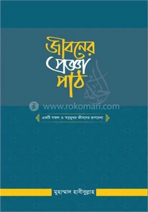 জীবনের প্রজ্ঞাপাঠ