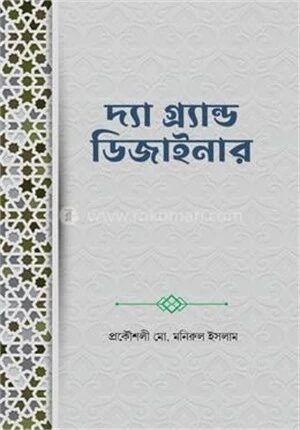 দ্যা গ্র্যান্ড ডিজাইনার