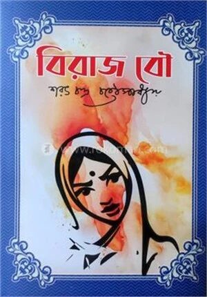 বিরাজ বৌ