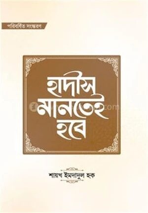 হাদীস মানতেই হবে