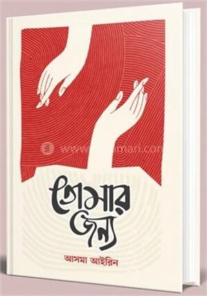 তোমার জন্য
