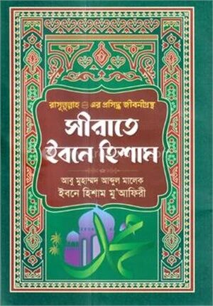 সীরাতে ইবনে হিশাম