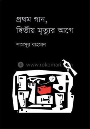 প্রথম গান, দ্বিতীয় মৃত্যুর আগে