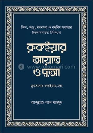 রুকইয়ার আয়াত ও দুআ