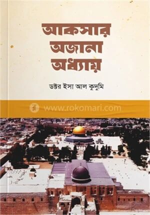 আকসার অজানা অধ্যায়