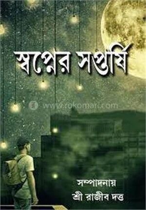 স্বপ্নের সপ্তর্ষি