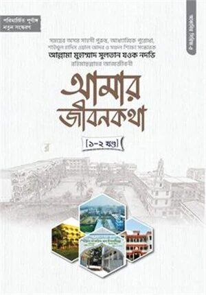 আমার জীবন কথা (১-২ খণ্ড)