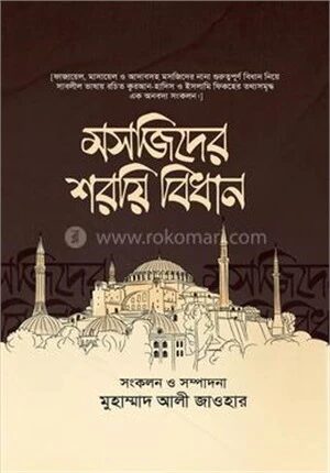 মসজিদের শরয়ি বিধান