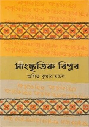 সাংস্কৃতিক বিপ্লব