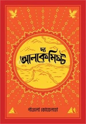 দ্য আলকেমিস্ট