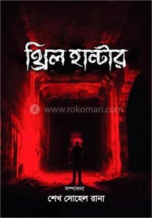 থ্রিল হান্টার