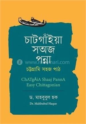 চাটগাঁইয়া সঅজ পন্না