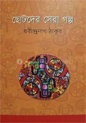 ছোটদের সেরা গল্প