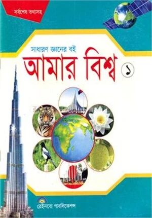 আমার বিশ্ব