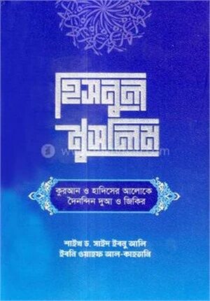 হিসনুল মুসলিম