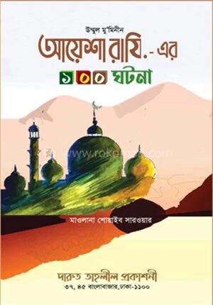 হযরত আয়েশা রাযি.
