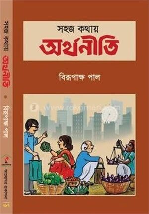 সহজ কথায় অর্থনীতি