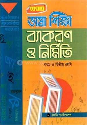 ভাষা শিক্ষা ব্যাকরণ ও নির্মিতি (১ম ও ২য় শ্রেণির জন্য)