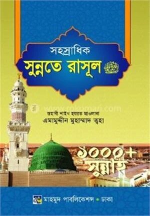 সহস্রাধিক সুন্নতে রাসূল (স)