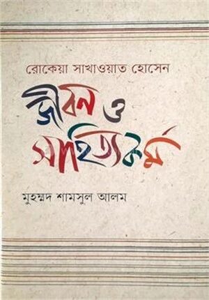 রোকেয়া সাখাওয়াত হোসেন