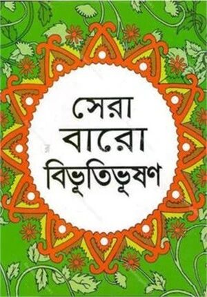 সেরা বারো বিভূতিভূষণ