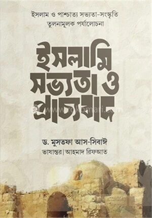 ইসলামি সভ্যতা ও প্রাচ্যবাদ