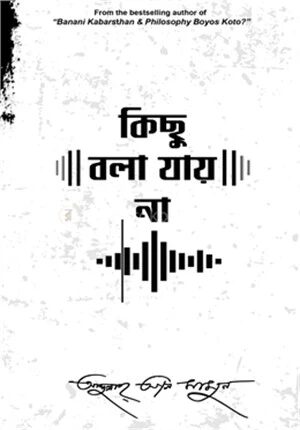কিছু বলা যায় না