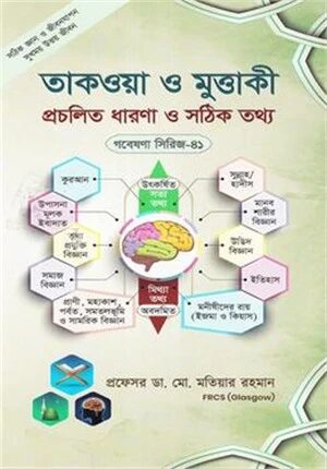 তাকওয়া ও মুত্তাকী প্রচলিত ধারণা ও সঠিক তথ্য