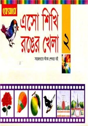এসো শিখি রঙের খেলা