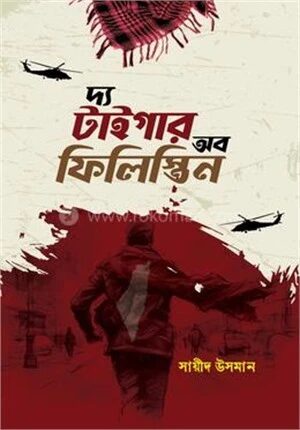 দ্য টাইগার অব ফিলিস্তিন