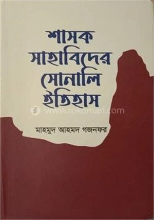শাসক সাহাবিদের সোনালি ইতিহাস