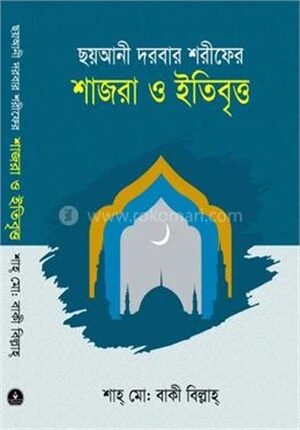 ছয়আনী দরবার শরীফের শাজরা ও ইতিবৃত্ত