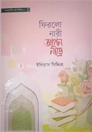 ফিরল নারী আপন নীড়ে