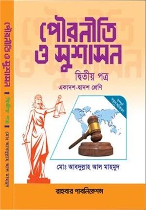 পৌরনীতি ও সুশাসন দ্বিতীয় পত্র
