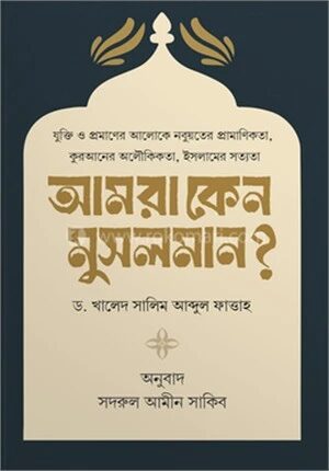 আমরা কেন মুসলমান