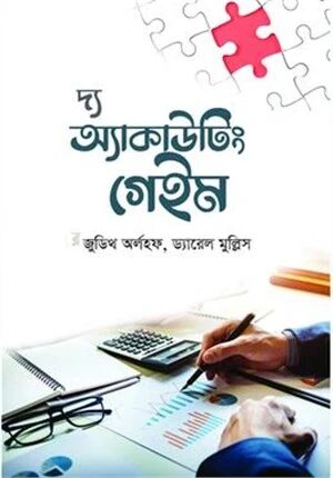দ্য একাউন্টিং গেইম