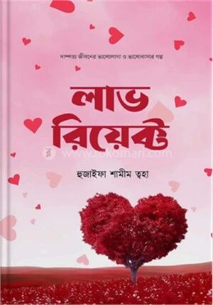 লাভ রিয়েক্ট