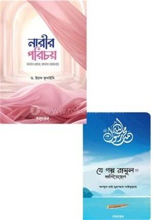 নারীর পরিচয় ও যে গল্প রাসূল (সা.) শুনিয়েছেন