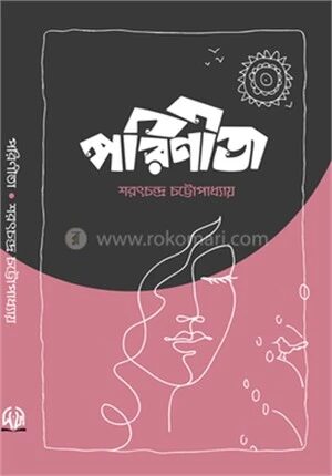 পরিণীতা