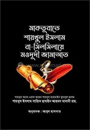মাকতূবাতে শায়খুল ইসলাম বা