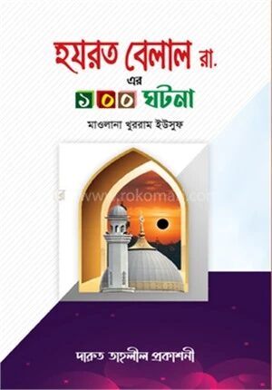 হযরত বেলাল রা