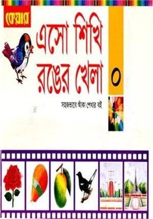 এসো শিখি রঙের খেলা