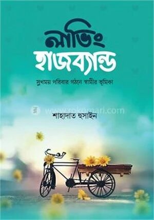 লাভিং হাজব্যান্ড তথা সুখময় পরিবার গঠনে স্বামীর ভূমিকা